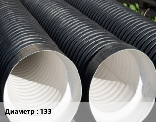 Труба дренажная 133 ПНД с перфорацией двухслойная, м, SN8 цена от 472.5 Тг / м, где купить, условия доставки в Петропавловске и Северо-казахстанской области